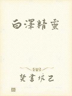 白泽精灵
