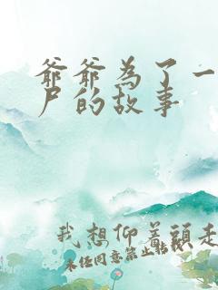 爷爷为了一个女尸的故事