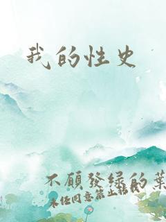 我的性史