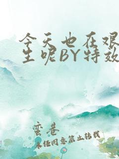 今天也在艰难求生呢BY特效药