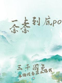 一上到底po舍念念