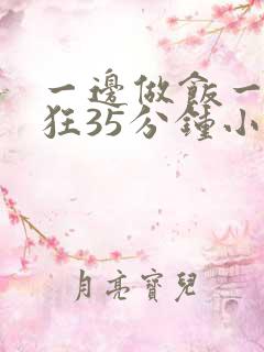 一边做饭一边躁狂35分钟小说