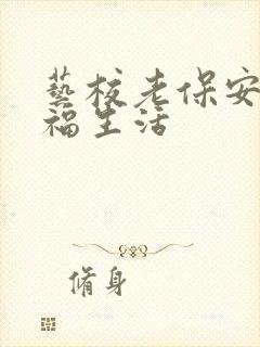 艺校老保安的幸福生活