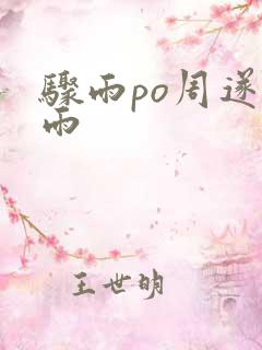 骤雨po周遂宣雨