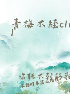 青梅不经c1v1