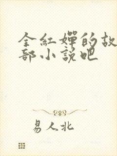 全红婵的故事是部小说吧