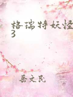 格瑞特妖怪学院3