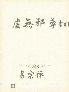 虚无邪尊txt