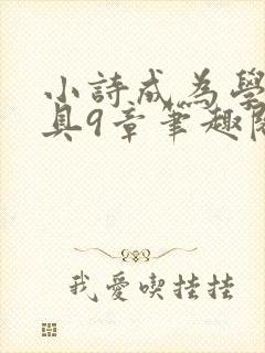 小诗成为学校教具9章笔趣阁