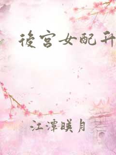 后宫女配升级记