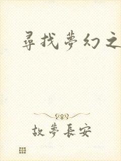 寻找梦幻之旅