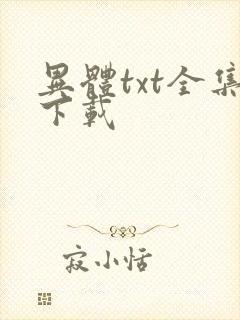 异体txt全集下载