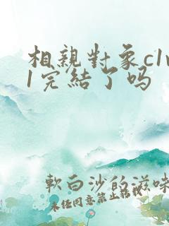 相亲对象c1v1完结了吗