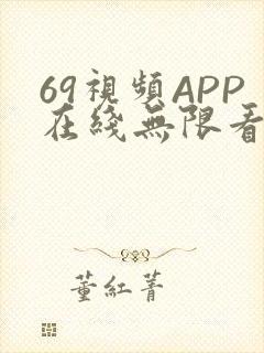 69视频APP在线无限看免费丝瓜晶体公司美食