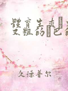 体育生爽擼又大又粗的雞巴的动漫