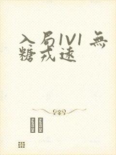 入局1V1 无糖戎远