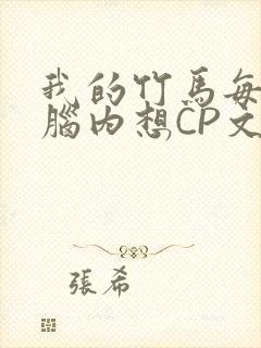 我的竹马每天在脑内想CP文