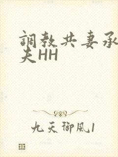 调教共妻承欢众夫HH