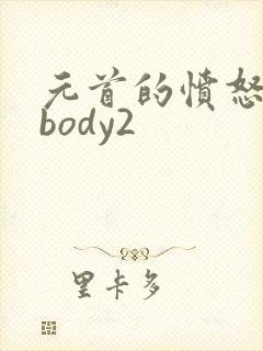 元首的愤怒nobody2