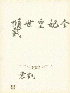 倾世皇妃全集下载