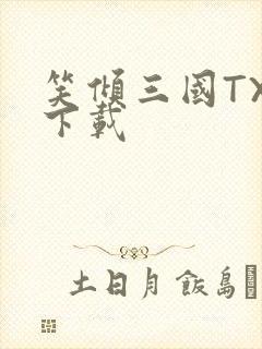 笑倾三国TXT下载