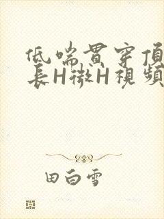 低喘贯穿顶弄学长H微H视频