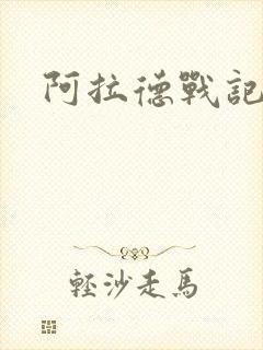 阿拉德战记小说