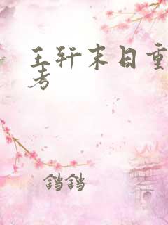 王轩末日重生高考