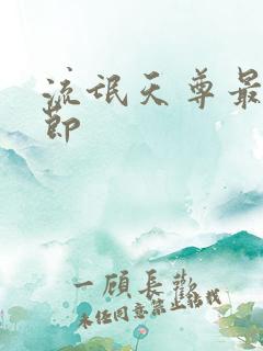 流氓天尊最新章节