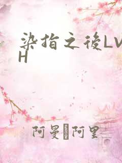 染指之后LVLH