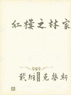红楼之林家宗主