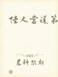 佳人当道第一部