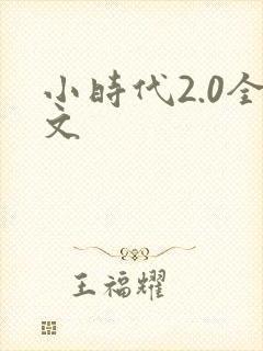 小时代2.0全文