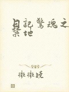 日记惊魂之重返禁地