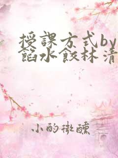 授课方式by肉馅水饺林清