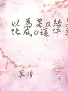 以为是a结果分化成o这件事