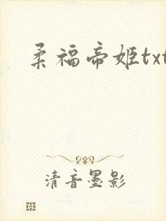 柔福帝姬txt