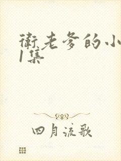 卫老爹的小船第1集