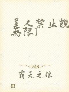 美人禁止觊觎[无限]