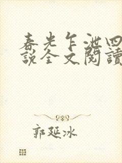 春光乍泄四个小说全文阅读