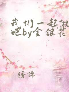 我们一起做游戏吧by金银花