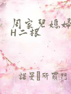 周家儿媳妇NPH二根
