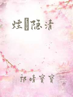 烟禩隐清