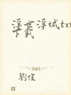 浮世浮城txt下载