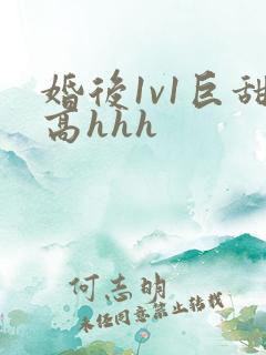 婚后1v1巨甜高hhh