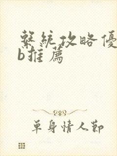 系统攻略优质rb推荐