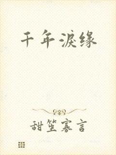 千年泪缘