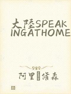大陆SPEAKINGATHOME在
