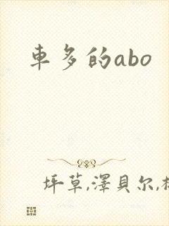 车多的abo