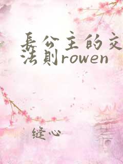 长公主的交际花法则rowen